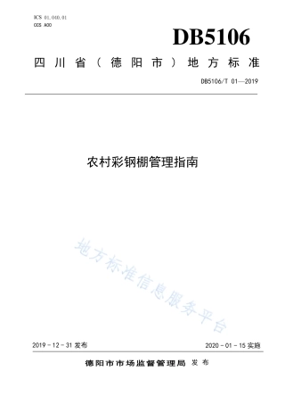 【地方标准】DB5106∕T 01-2019 农村彩钢棚管理指南.pdf