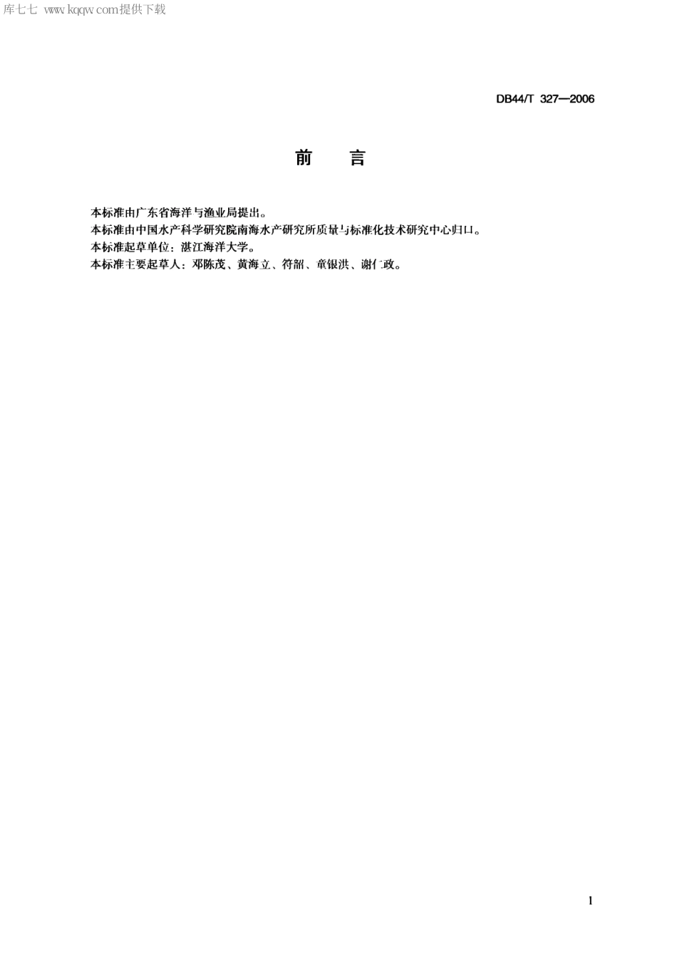 【地方标准】DB44∕T 327-2006 马氏珠母贝养殖技术规范 人工繁殖技术.pdf_第2页