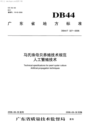 【地方标准】DB44∕T 327-2006 马氏珠母贝养殖技术规范 人工繁殖技术.pdf