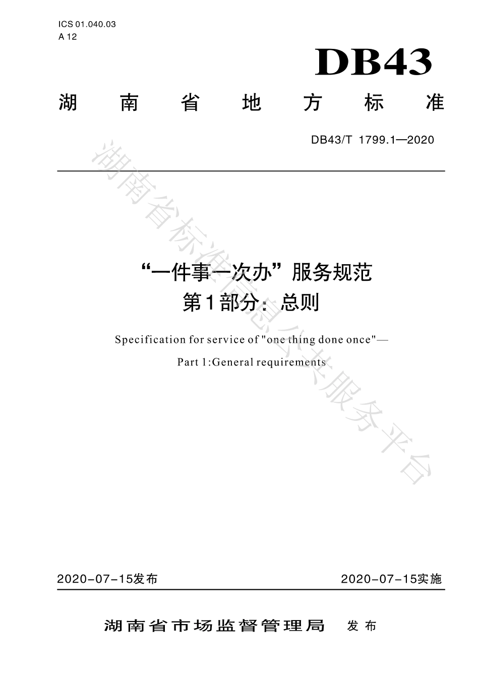 【地方标准】DB43∕T 1799.1-2020 “一件事一次办”服务规范 第1部分：总则.pdf_第1页
