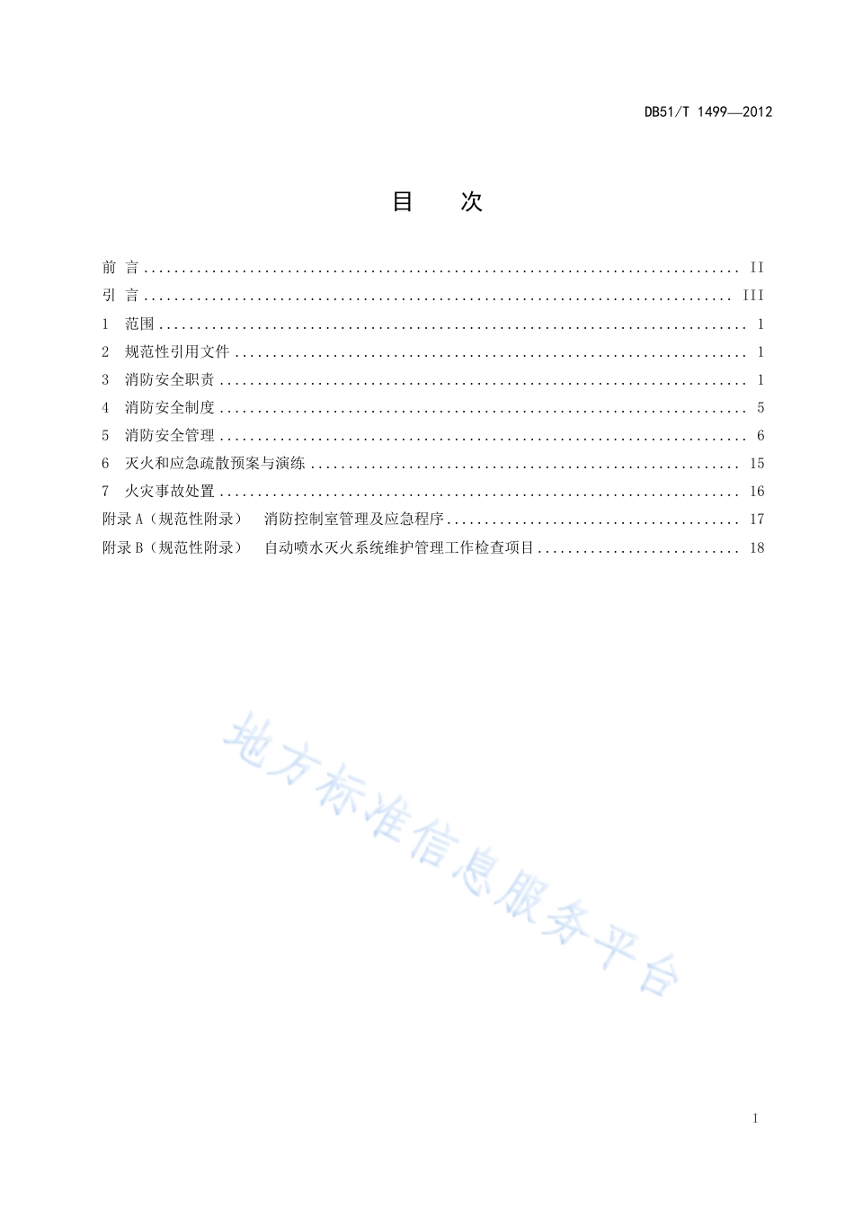 【地方标准】DB51∕T 1499-2012 商店消防安全管理规程.pdf_第3页