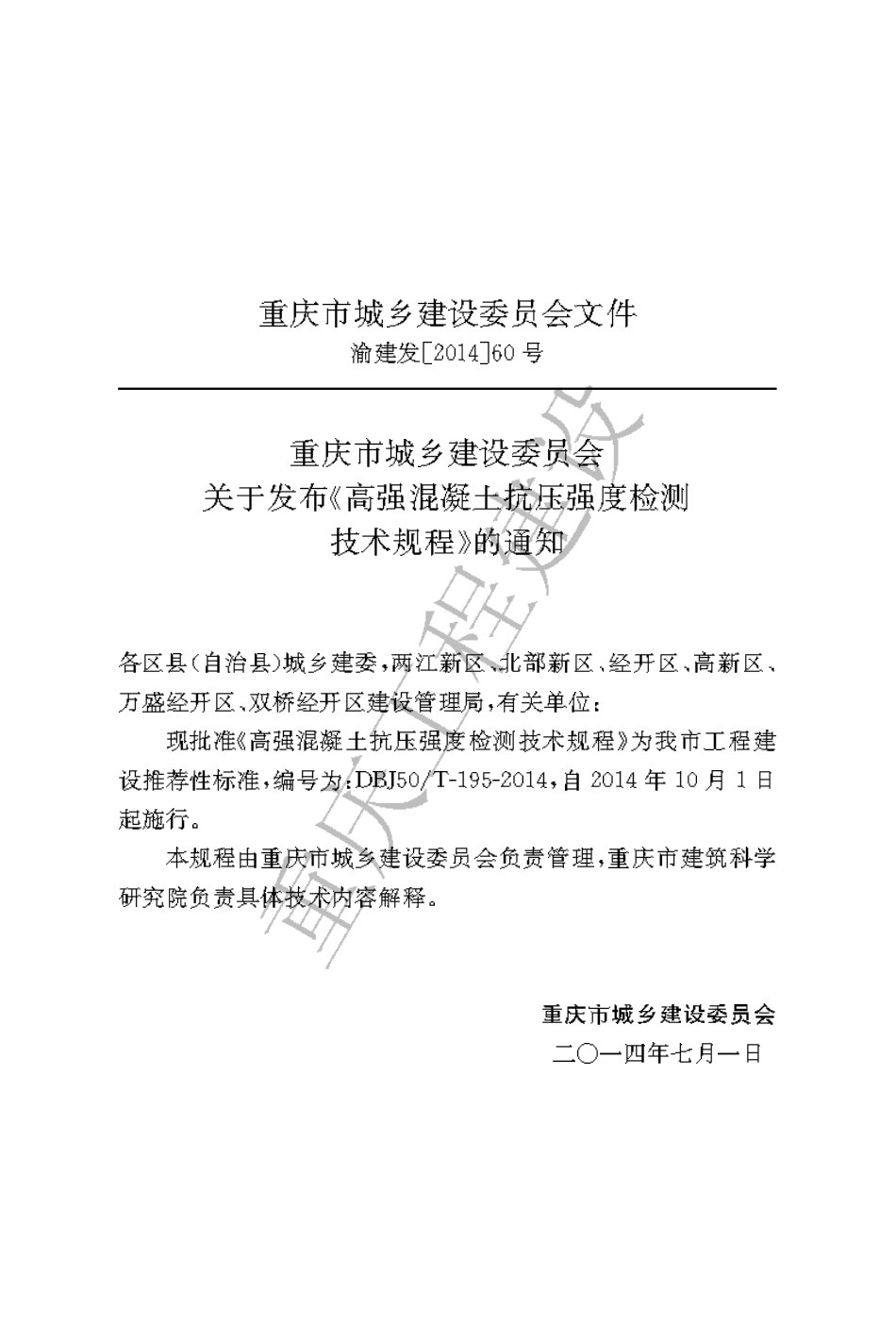 【地方标准】DBJ50∕T-195-2014 高强混凝土抗压强度检测技术规程.pdf_第3页