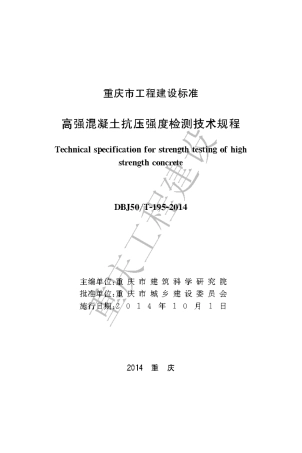 【地方标准】DBJ50∕T-195-2014 高强混凝土抗压强度检测技术规程.pdf