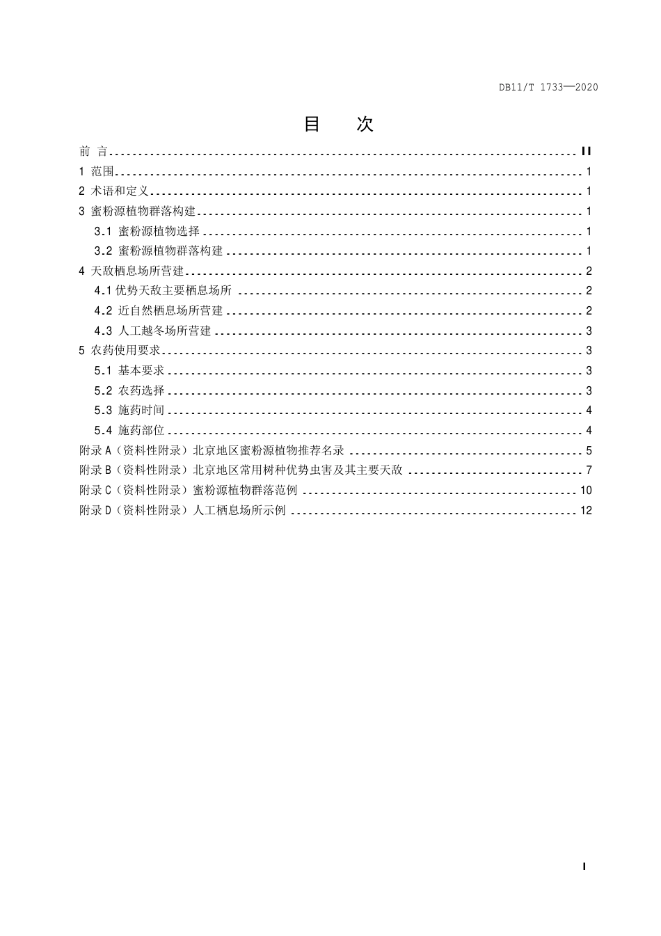 【地方标准】DB11∕T 1733-2020 绿地保育式生物防治技术规程.pdf_第2页