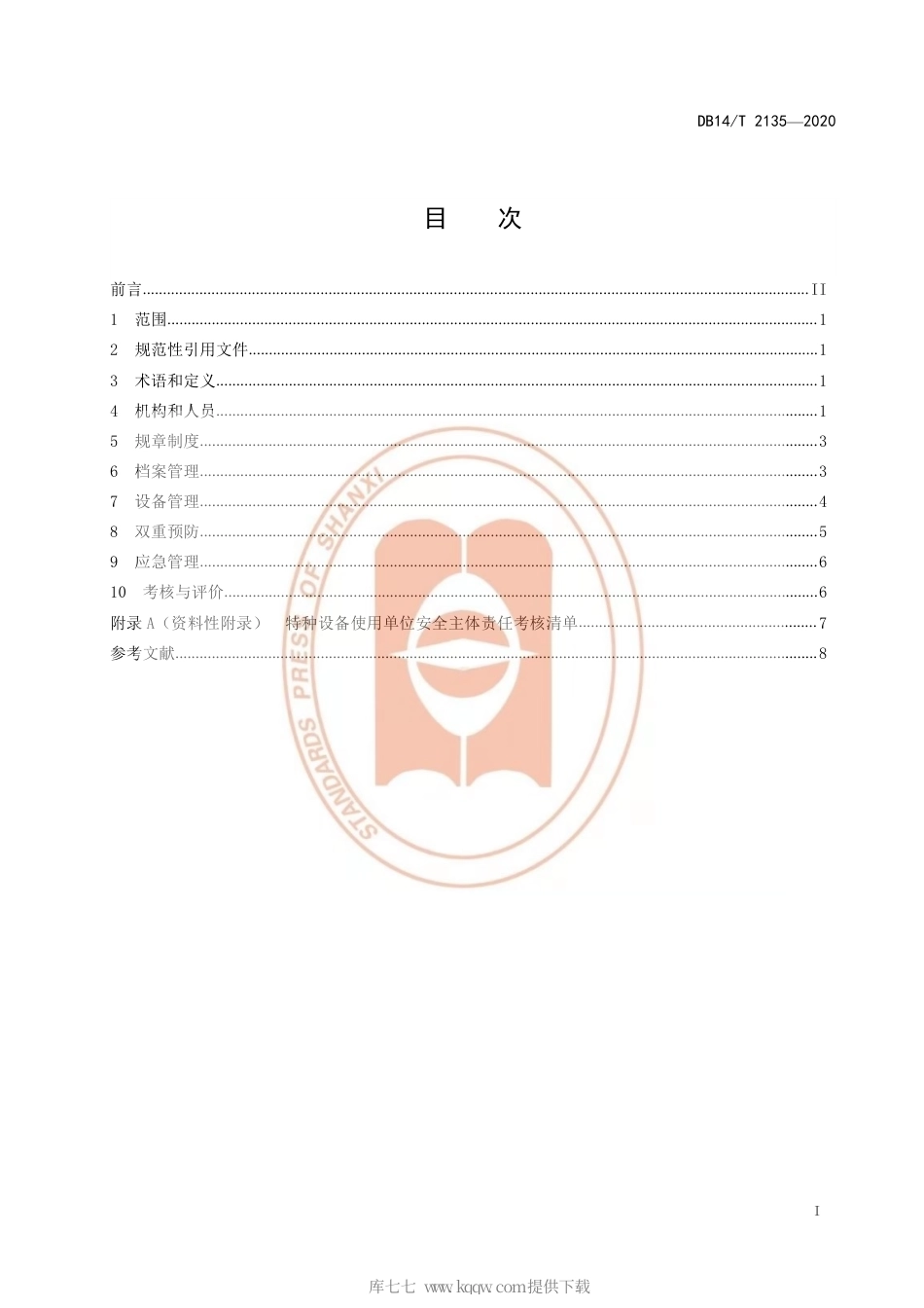 【地方标准】DB14∕T 2135-2020 特种设备使用单位安全主体责任工作规范.pdf_第3页