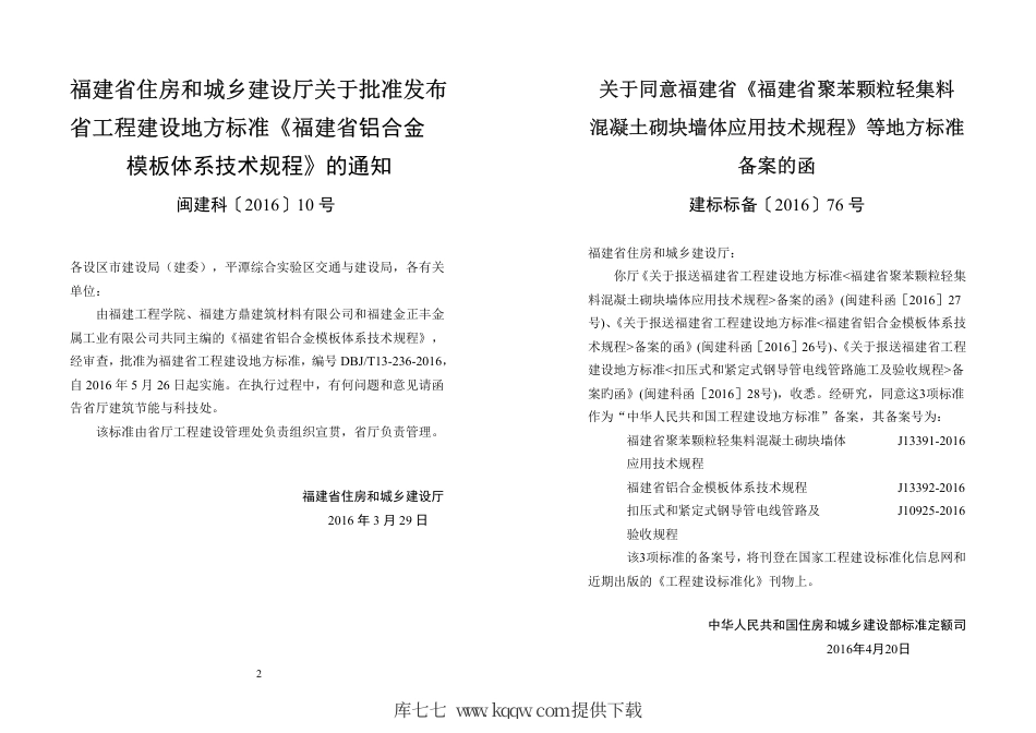 【地方标准】DBJ∕T 13-236-2016 福建省铝合金模板体系技术规程.pdf_第2页