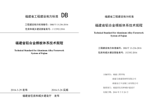 【地方标准】DBJ∕T 13-236-2016 福建省铝合金模板体系技术规程.pdf