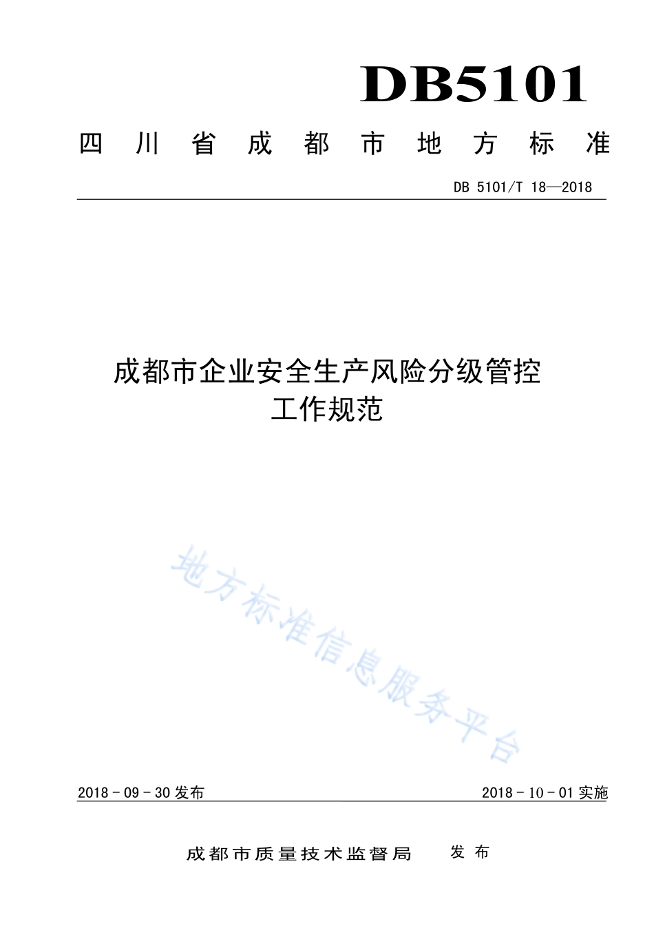 【地方标准】DB5101∕T 18-2018 成都市企业安全生产风险分级管控工作规范.pdf_第1页