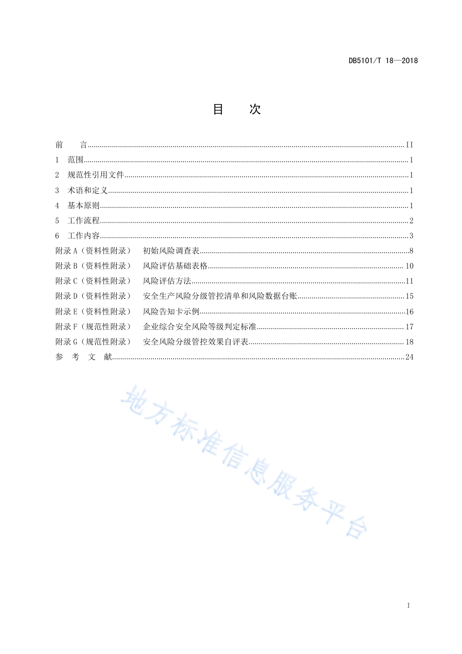【地方标准】DB5101∕T 18-2018 成都市企业安全生产风险分级管控工作规范.pdf_第3页