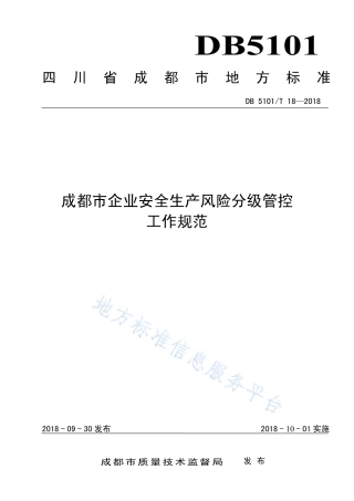 【地方标准】DB5101∕T 18-2018 成都市企业安全生产风险分级管控工作规范.pdf