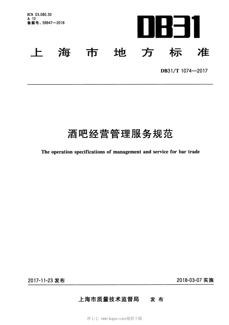 【地方标准】DB31∕T 1074-2017 酒吧经营管理服务规范.pdf_第1页