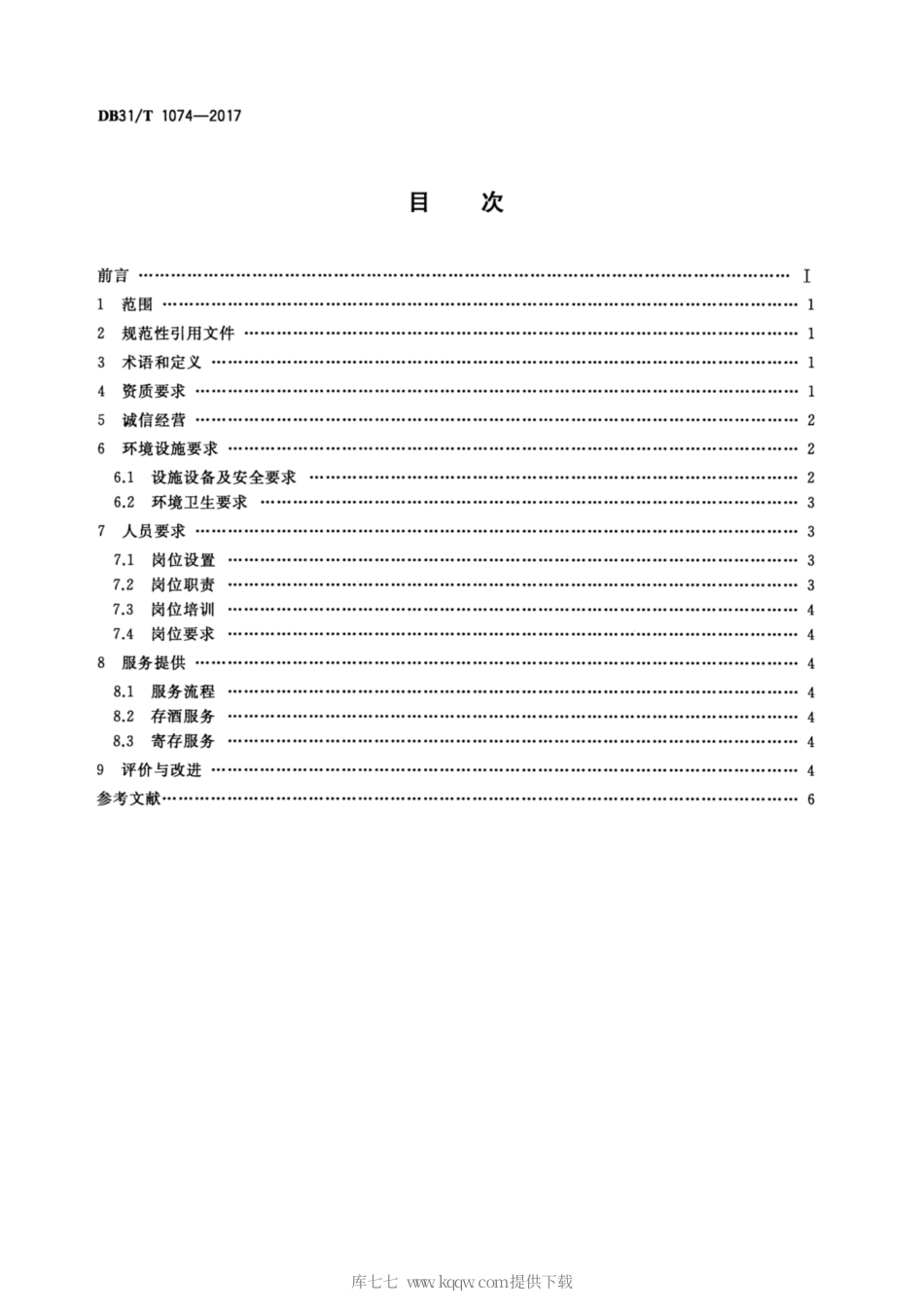 【地方标准】DB31∕T 1074-2017 酒吧经营管理服务规范.pdf_第2页
