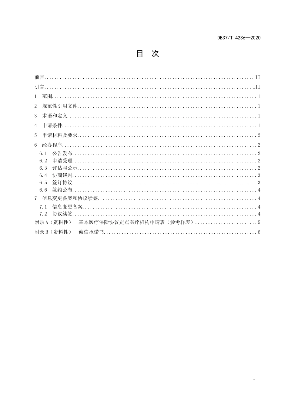【地方标准】DB37T 4236-2020 新增医疗保障协议定点医疗机构经办规范.docx_第2页