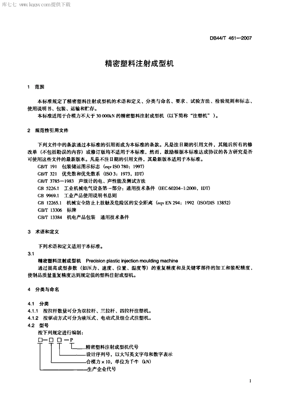 【地方标准】DB44∕T 461-2007 精密塑料注射成型机.pdf_第3页