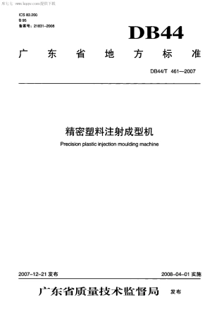 【地方标准】DB44∕T 461-2007 精密塑料注射成型机.pdf