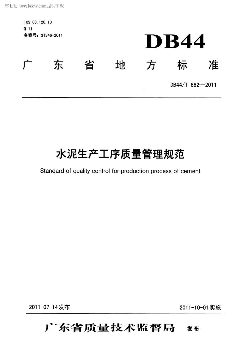 【地方标准】DB44∕T 882-2011 水泥生产工序质量管理规范.pdf_第1页