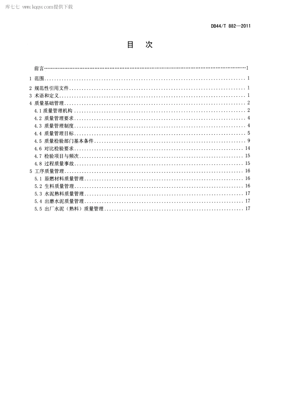 【地方标准】DB44∕T 882-2011 水泥生产工序质量管理规范.pdf_第2页