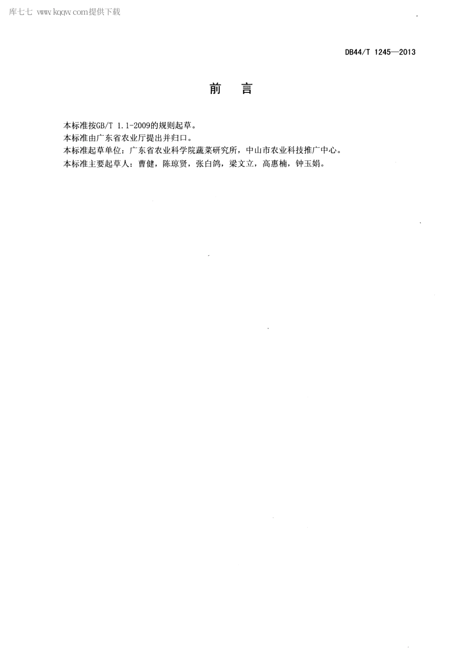 【地方标准】DB44∕T 1245-2013 蔬菜水肥一体化技术操作规程.pdf_第2页