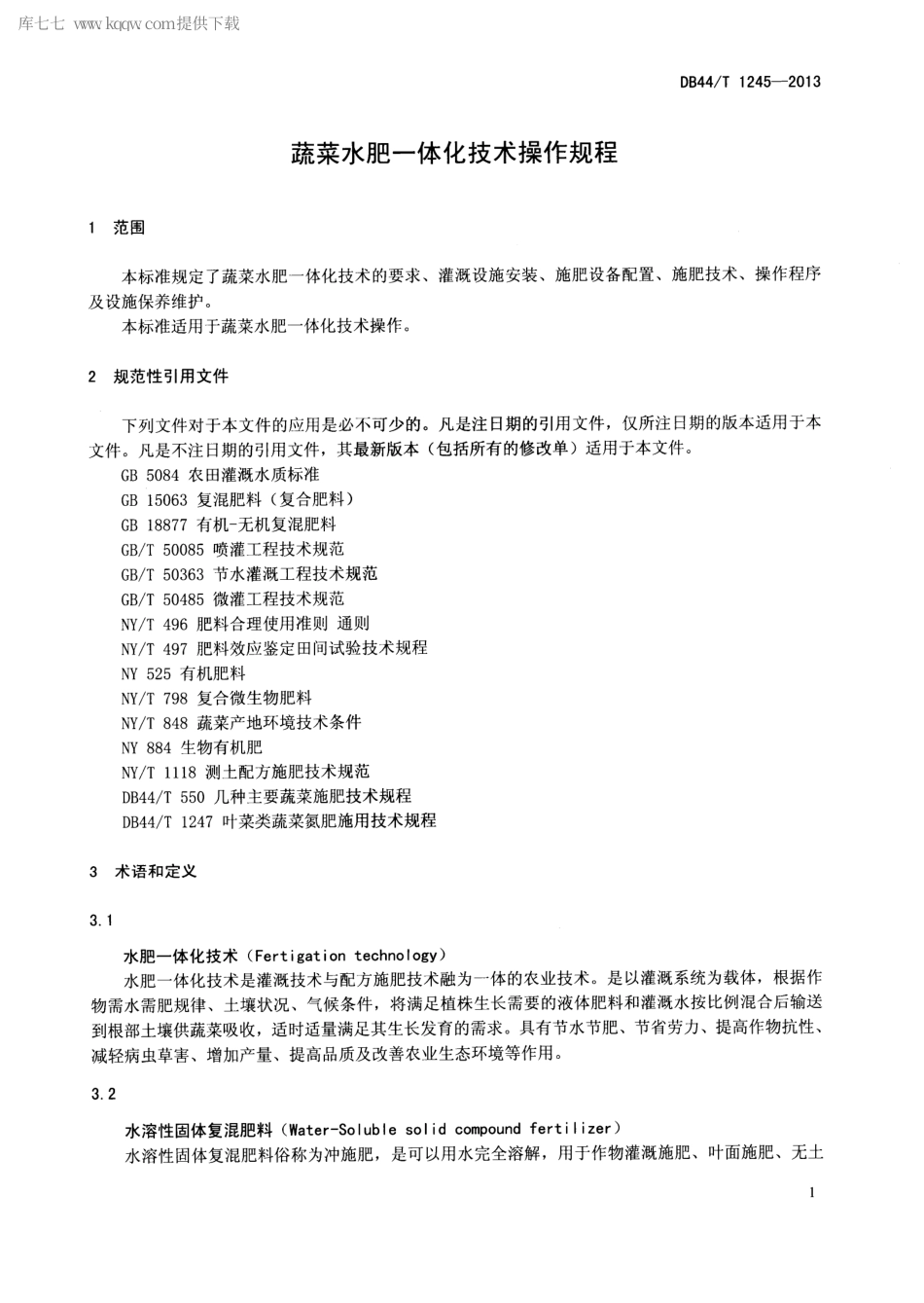 【地方标准】DB44∕T 1245-2013 蔬菜水肥一体化技术操作规程.pdf_第3页