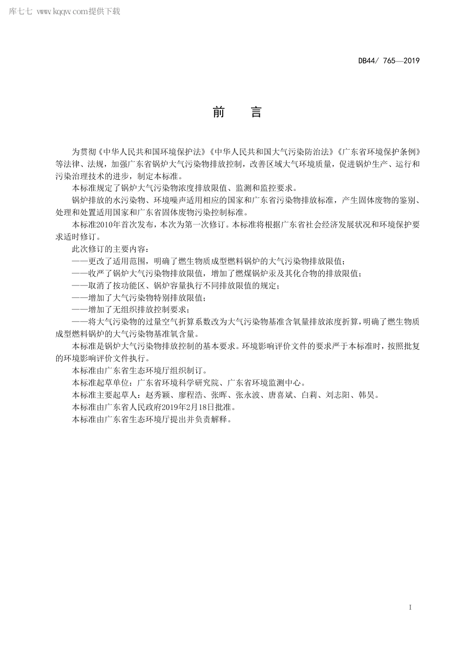 【地方标准】DB44∕765-2019 锅炉大气污染物排放标准.pdf_第3页