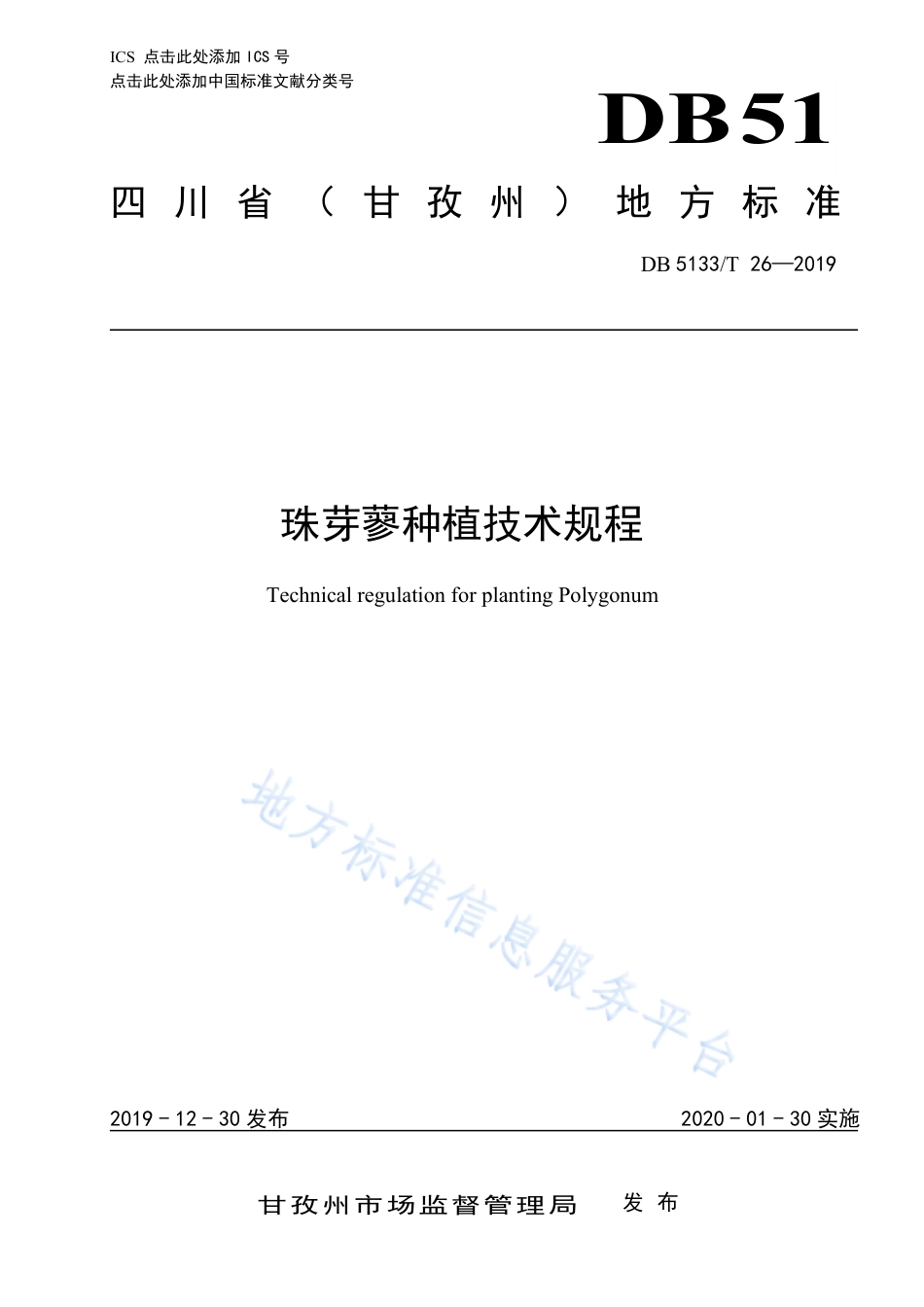 【地方标准】DB5133∕T 26-2019 珠芽蓼种植技术规程.pdf_第1页