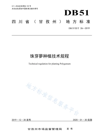 【地方标准】DB5133∕T 26-2019 珠芽蓼种植技术规程.pdf