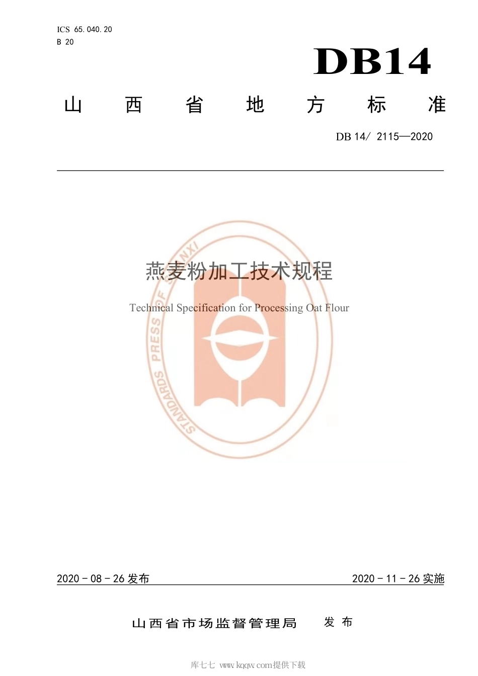 【地方标准】DB14∕T 2115-2020 燕麦粉加工技术规程.pdf_第1页