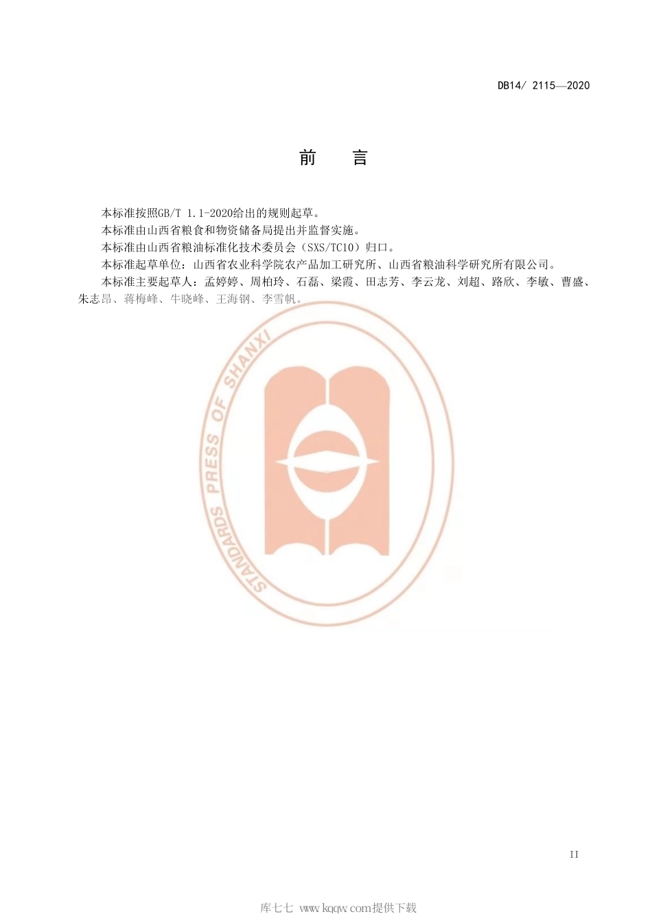 【地方标准】DB14∕T 2115-2020 燕麦粉加工技术规程.pdf_第3页