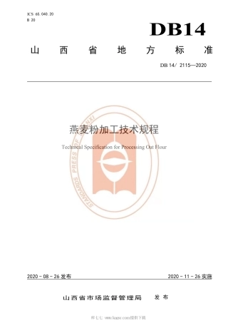 【地方标准】DB14∕T 2115-2020 燕麦粉加工技术规程.pdf