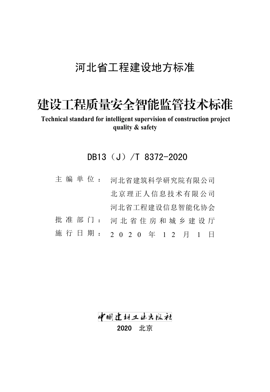 【地方标准】DB13(J)∕T 8372-2020 建设工程质量安全智能监管技术标准.pdf_第2页