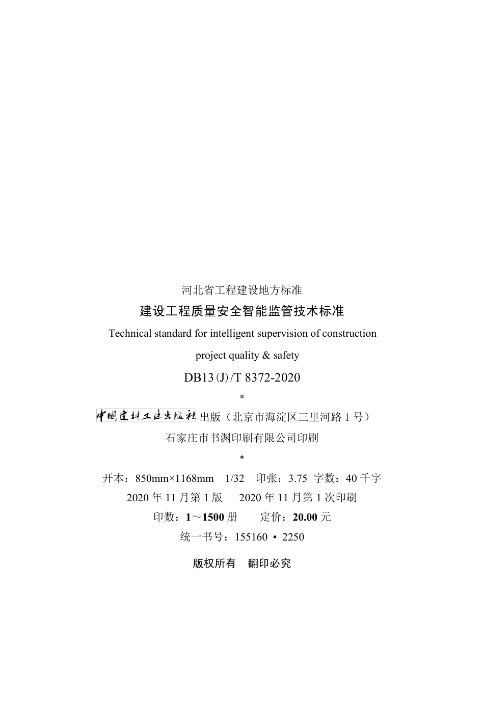 【地方标准】DB13(J)∕T 8372-2020 建设工程质量安全智能监管技术标准.pdf_第3页