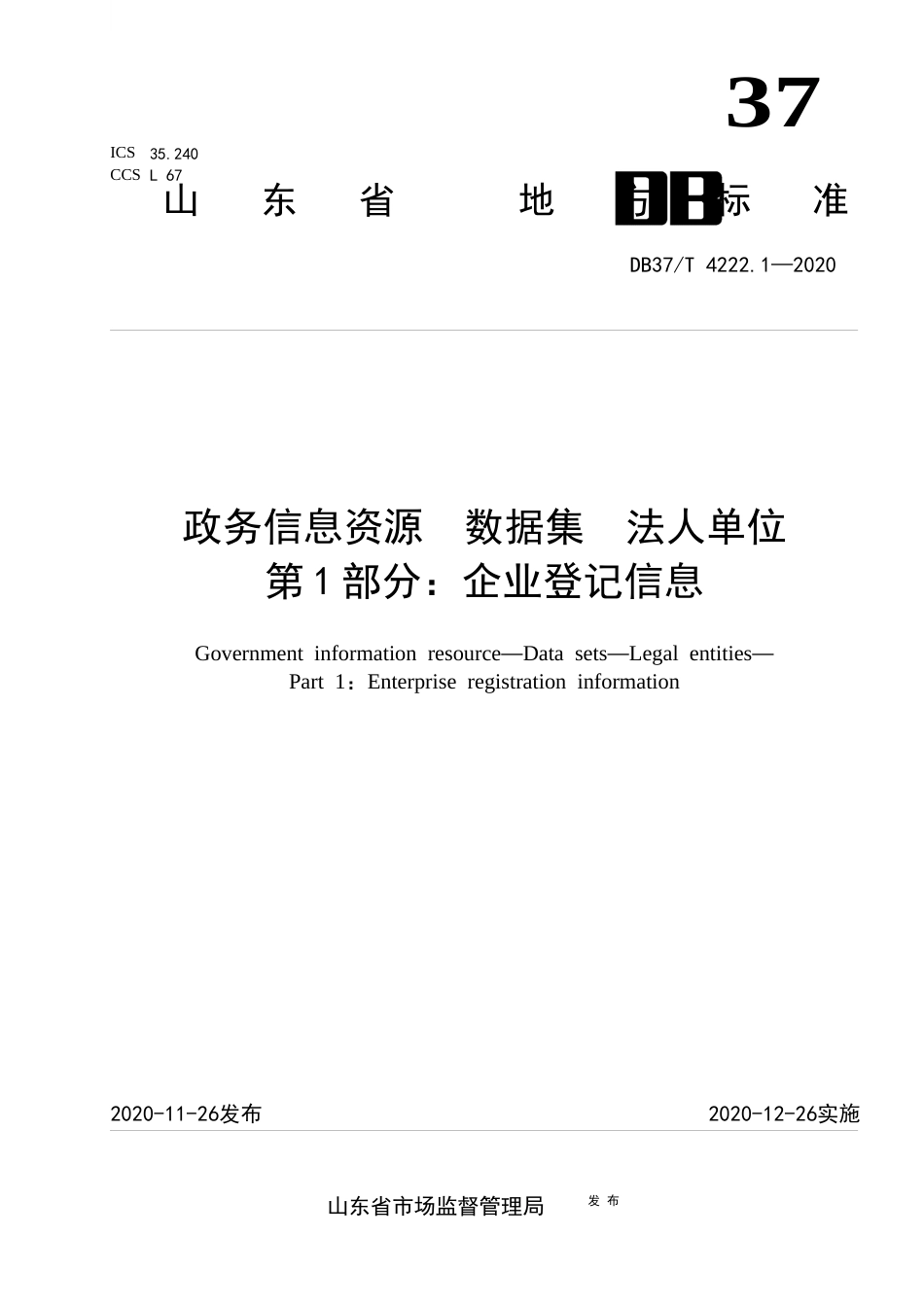 【地方标准】DB37T 4222.1-2020 政务信息资源 数据集 法人单位 第1部分：企业登记信息.docx_第1页