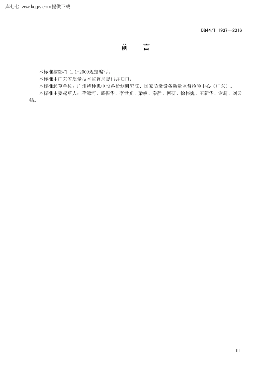 【地方标准】DB44∕T 1937-2016 防爆电气设备质量监督抽查技术规范.pdf_第3页