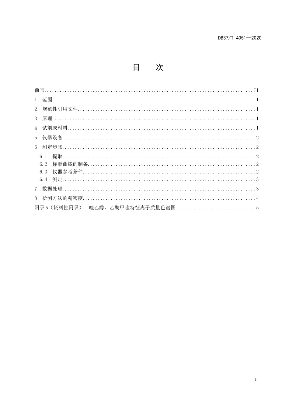 【地方标准】DB37T 4051-2020 中兽药散剂中添加喹乙醇、乙酰甲喹的测定 超高效液相色谱-串联质谱法.doc_第2页