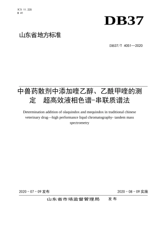 【地方标准】DB37T 4051-2020 中兽药散剂中添加喹乙醇、乙酰甲喹的测定 超高效液相色谱-串联质谱法.doc