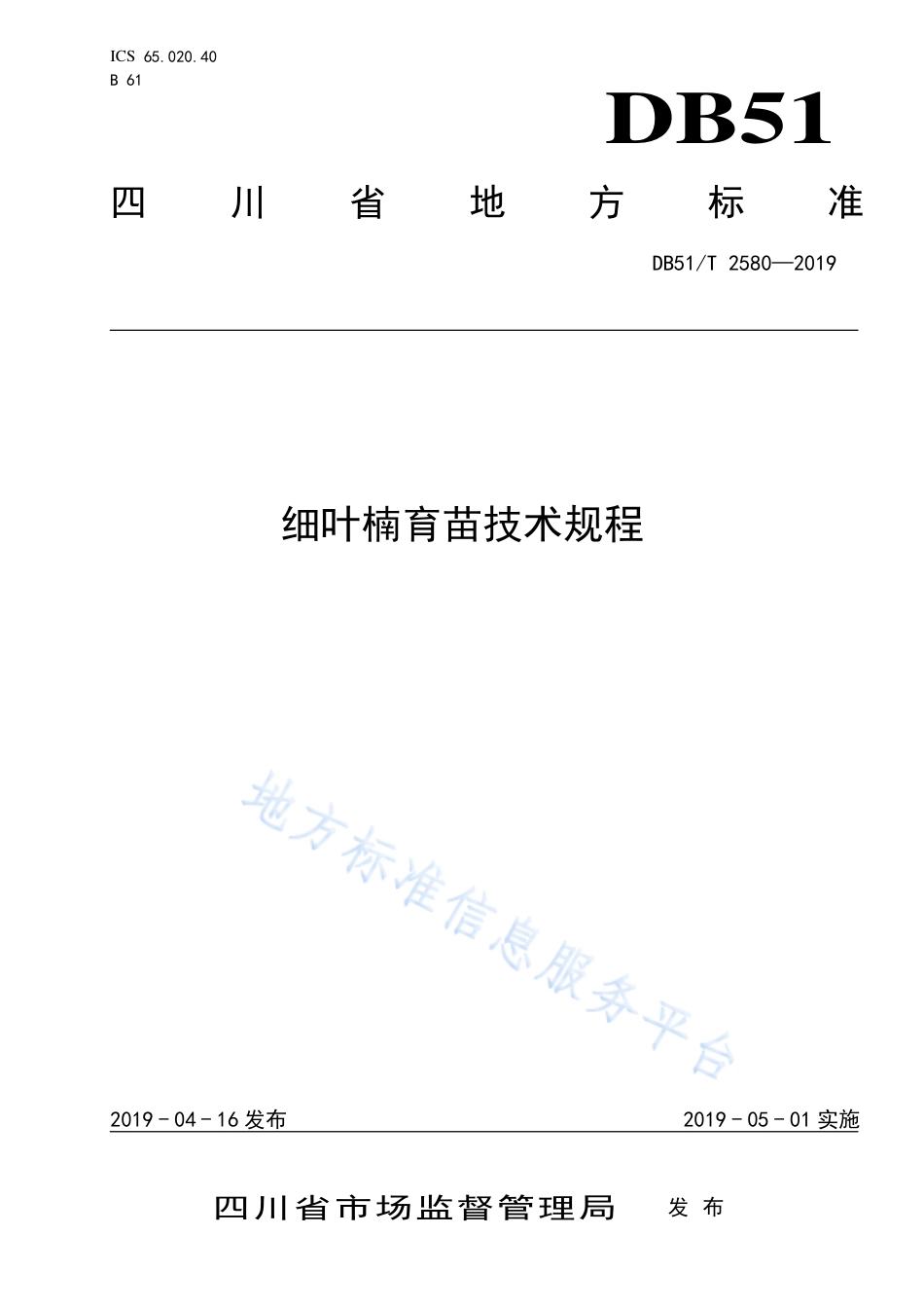 【地方标准】DB51∕T 2580-2019 细叶楠育苗技术规程.pdf_第1页