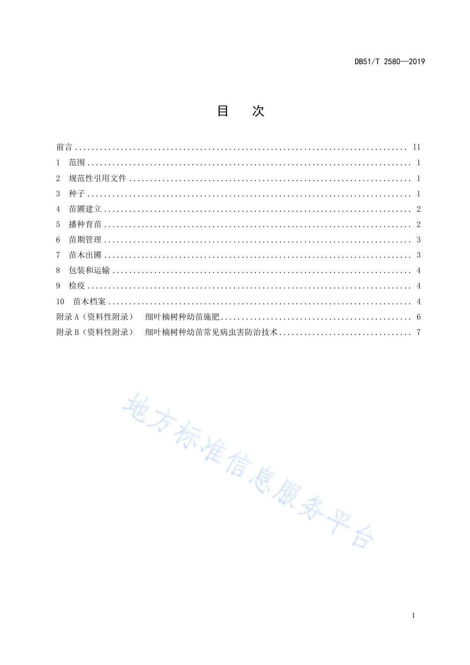 【地方标准】DB51∕T 2580-2019 细叶楠育苗技术规程.pdf_第2页