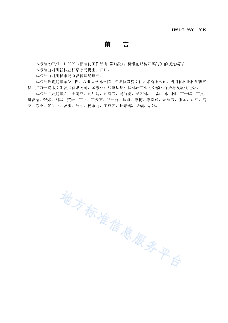 【地方标准】DB51∕T 2580-2019 细叶楠育苗技术规程.pdf_第3页