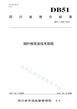 【地方标准】DB51∕T 2580-2019 细叶楠育苗技术规程.pdf