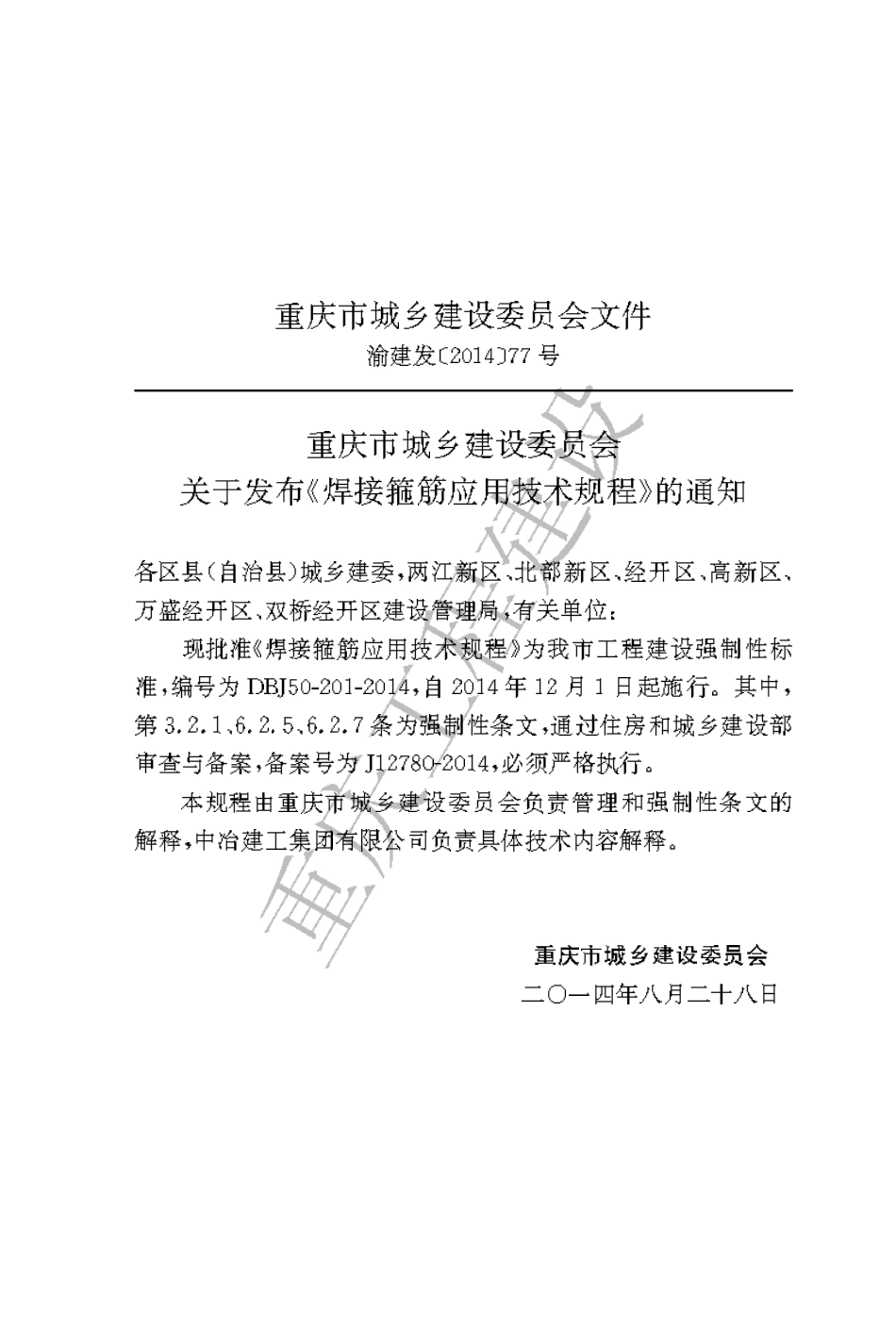 【地方标准】DBJ50-201-2014 焊接箍筋应用技术规程.pdf_第3页