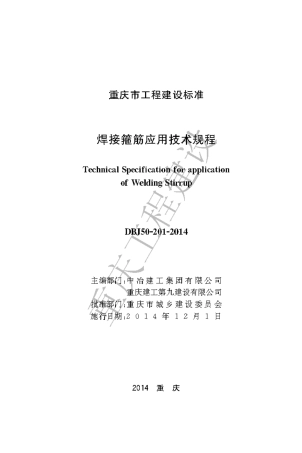 【地方标准】DBJ50-201-2014 焊接箍筋应用技术规程.pdf