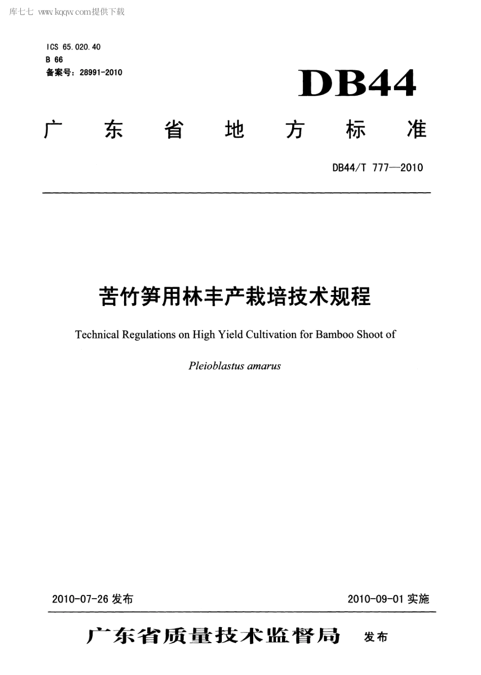 【地方标准】DB44∕T 777-2010 苦竹笋用林丰产栽培技术规程.pdf_第1页