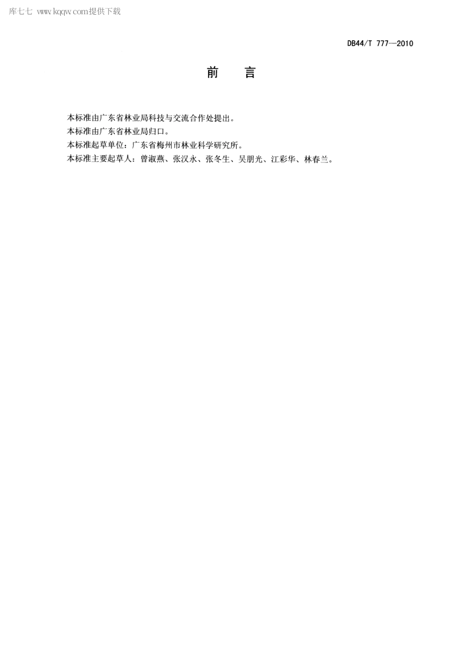 【地方标准】DB44∕T 777-2010 苦竹笋用林丰产栽培技术规程.pdf_第2页