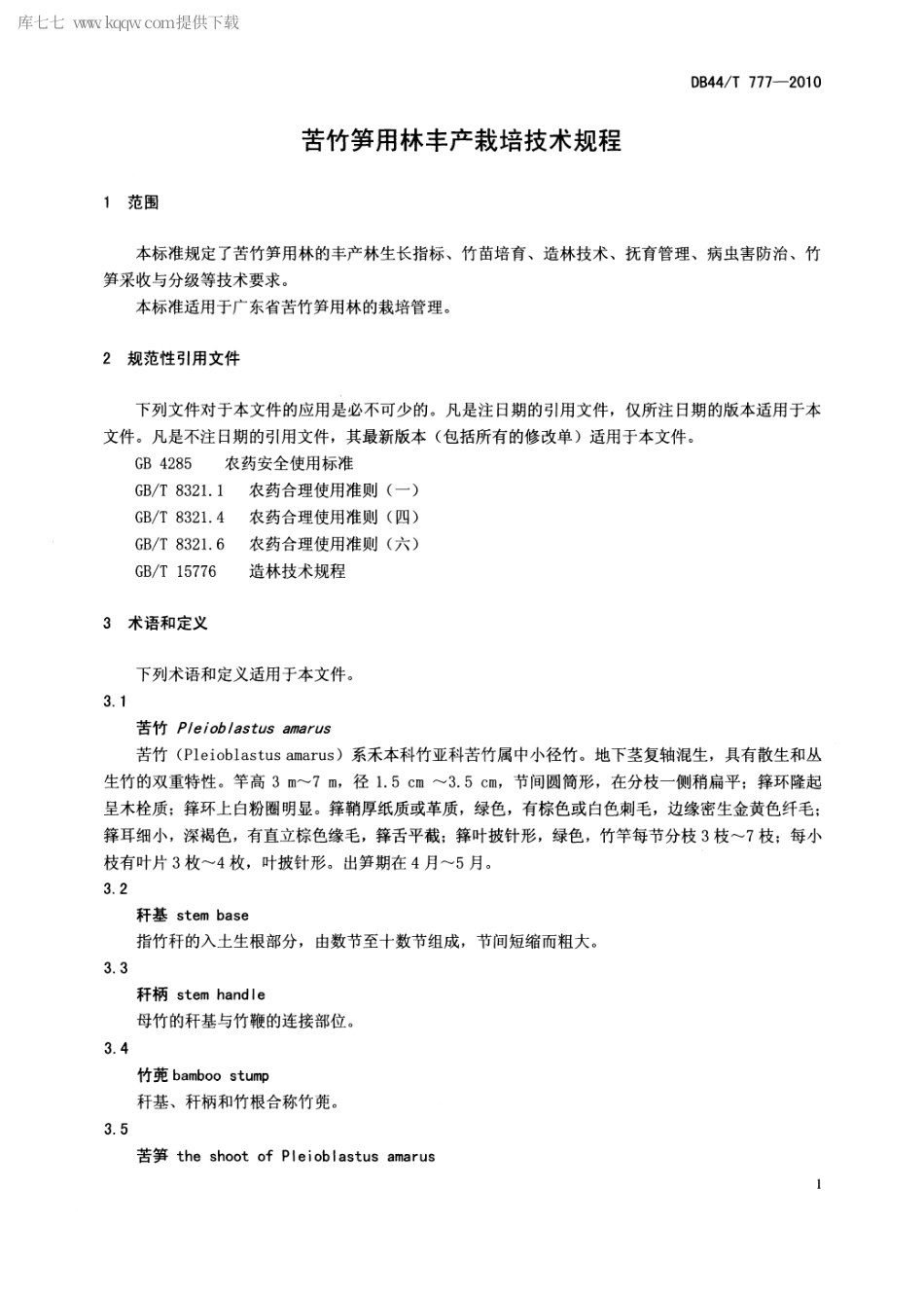 【地方标准】DB44∕T 777-2010 苦竹笋用林丰产栽培技术规程.pdf_第3页