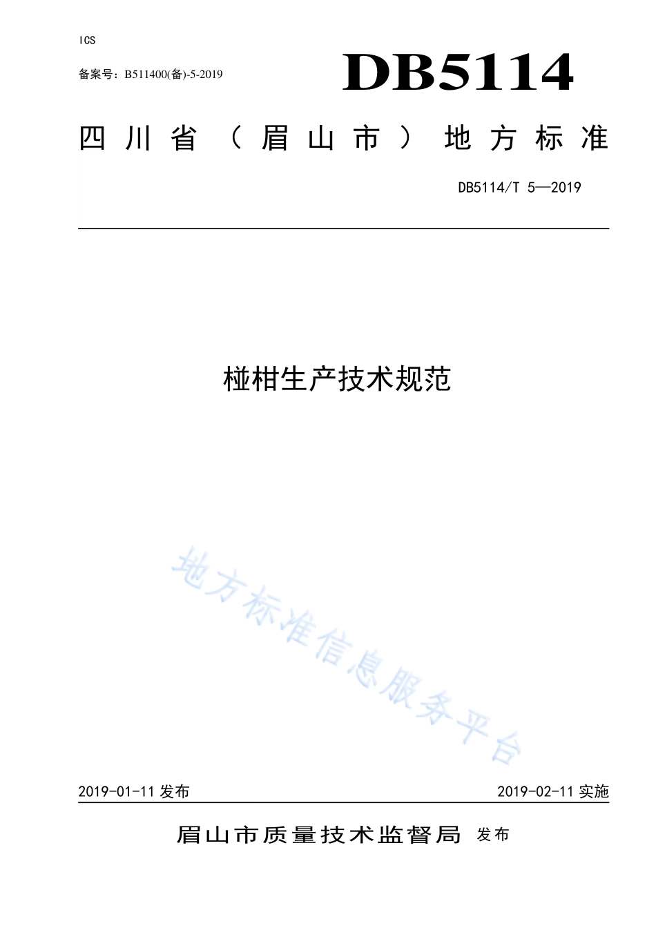【地方标准】DB5114∕T 5-2019 椪柑生产技术规范.pdf_第1页