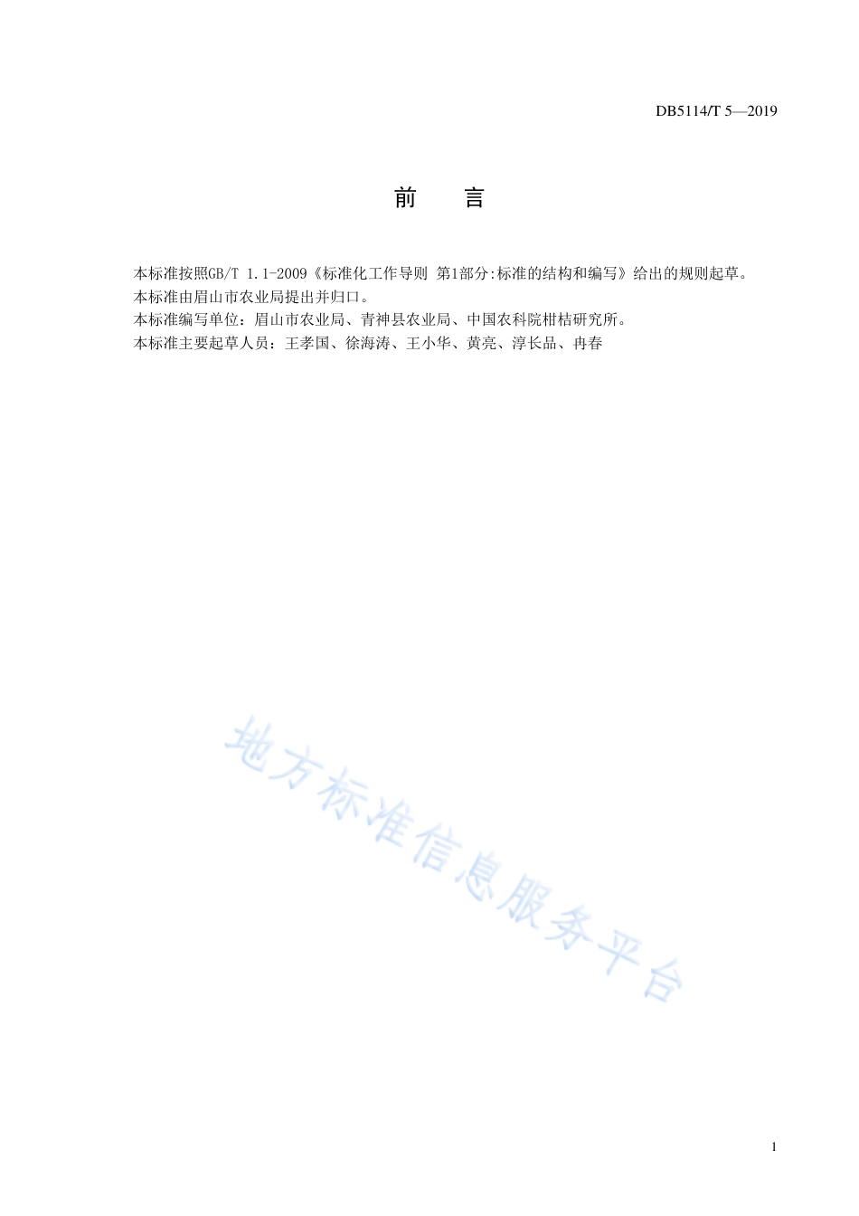 【地方标准】DB5114∕T 5-2019 椪柑生产技术规范.pdf_第3页