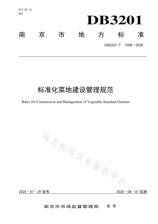 【地方标准】DB3201T∕1008-2020 标准化菜地建设管理规范.pdf