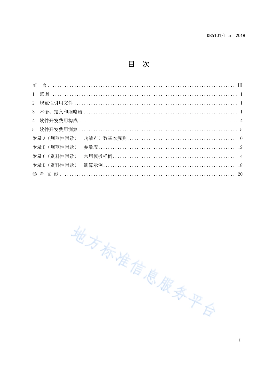 【地方标准】DB5101∕T 5-2018 信息化项目软件开发费用测算规范.pdf_第3页