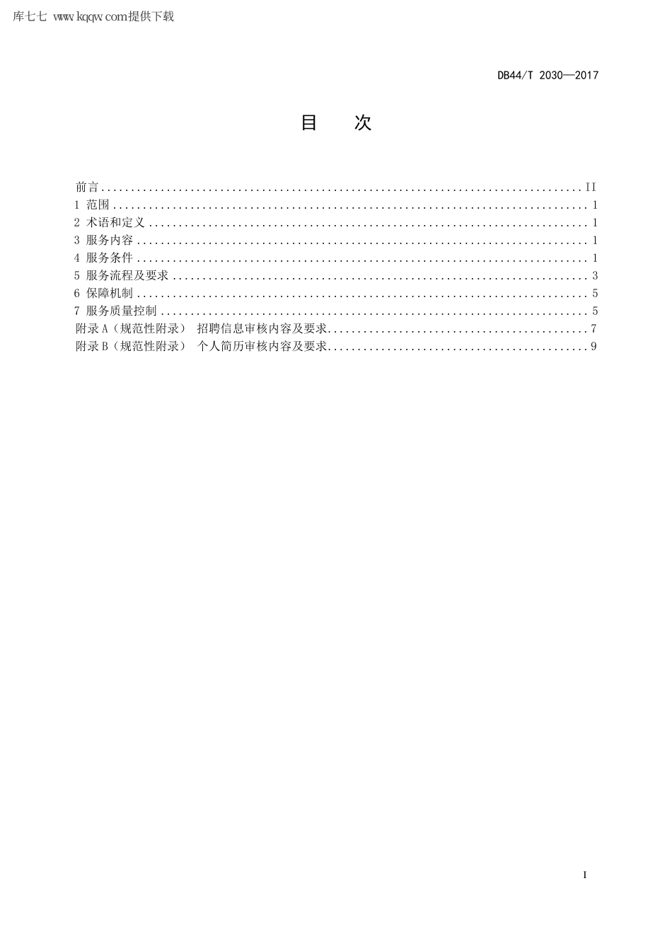 【地方标准】DB44∕T 2030-2017 人力资源求职招聘网站服务规范.pdf_第3页