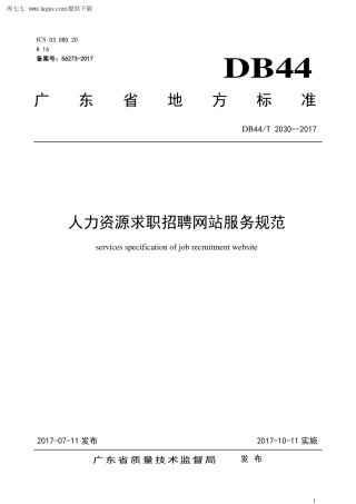 【地方标准】DB44∕T 2030-2017 人力资源求职招聘网站服务规范.pdf